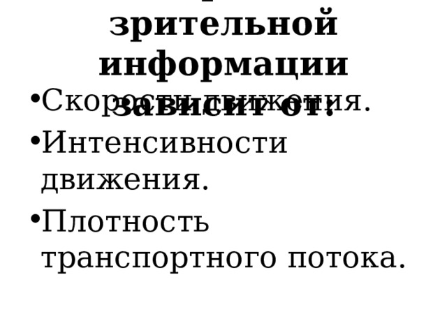 Восприятие зрительной информации зависит от: Скорости движения. Интенсивности движения. Плотность транспортного потока. 