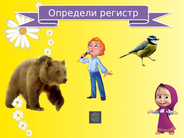Определи регистр 