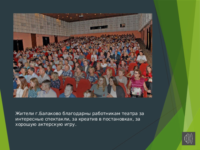 Жители г.Балаково благодарны работникам театра за интересные спектакли, за креатив в постановках, за хорошую актерскую игру. 