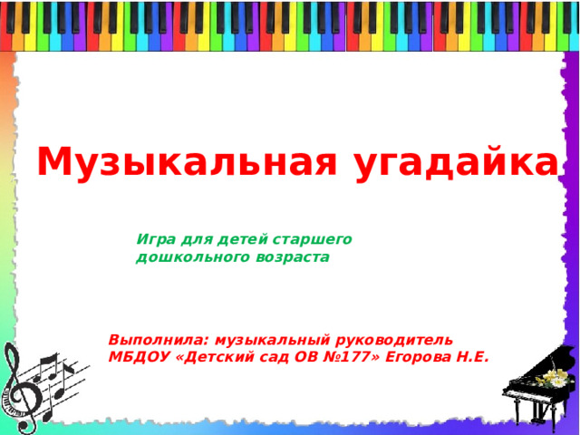Молодцы! Музыкальная угадайка Игра для детей старшего дошкольного возраста Выполнила: музыкальный руководитель МБДОУ «Детский сад ОВ №177» Егорова Н.Е.  