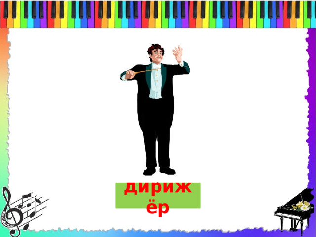  дирижёр   