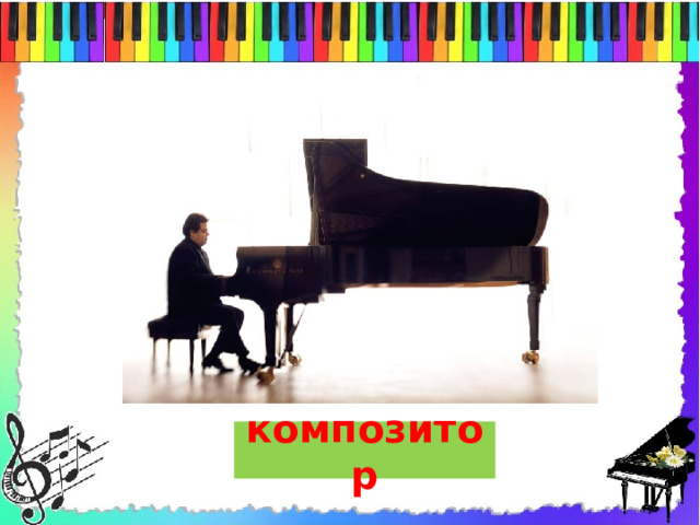  композитор   