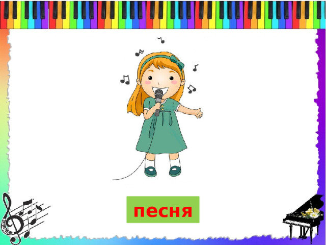  песня   