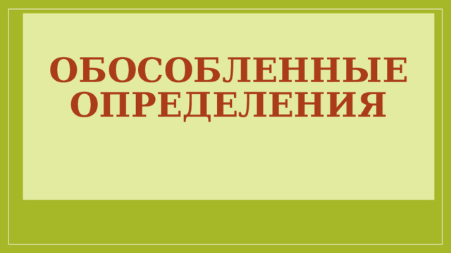  Обособленные  определения    
