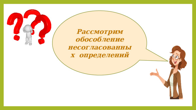 Рассмотрим обособление несогласованных определений 