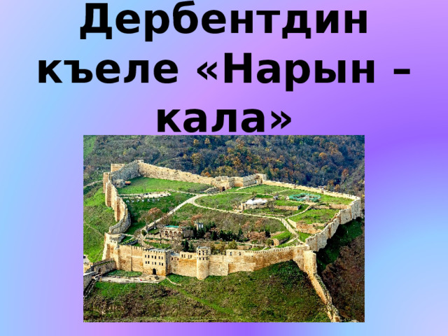 Дербентдин къеле «Нарын – кала» 