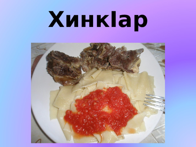 ХинкIар 