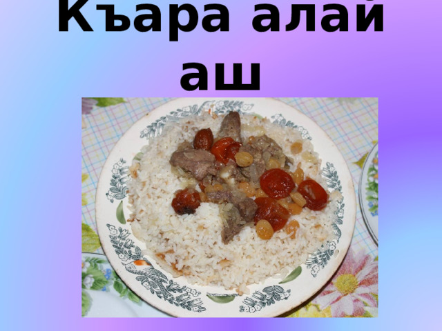 Къара алай аш 