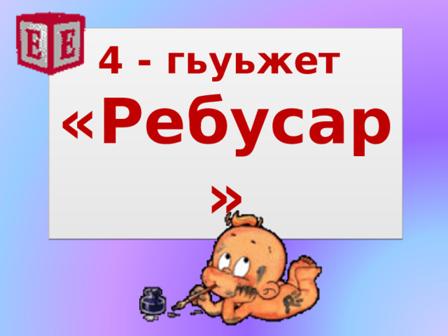 4 - гьуьжет  «Ребусар»  