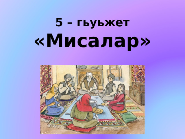 5 – гьуьжет  «Мисалар»   