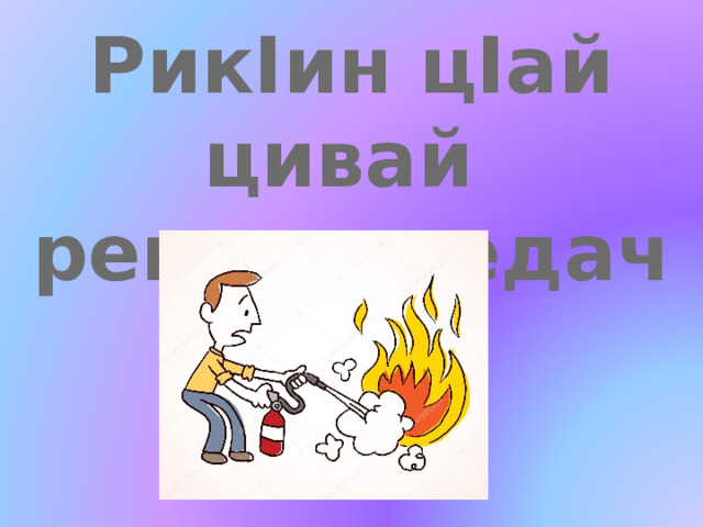 РикIин цIай цивай рекьиз жедач 