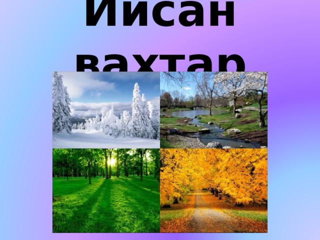  Йисан вахтар 