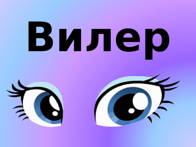  Вилер 