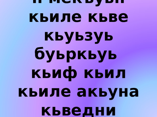 Кьасумхуьруьн мекъуьн кьиле кьве кьуьзуь буьркьуь кьиф кьил кьиле акьуна кьведни кьена. 