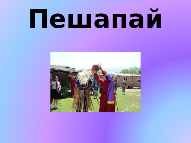 Пешапай 