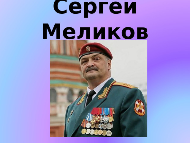 Сергей Меликов 