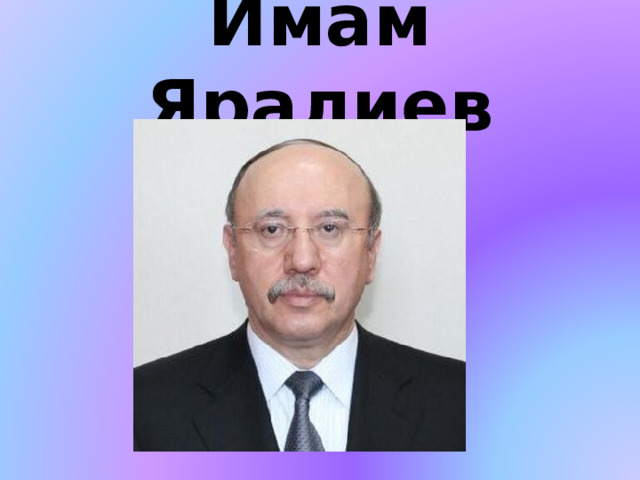 Имам Яралиев 