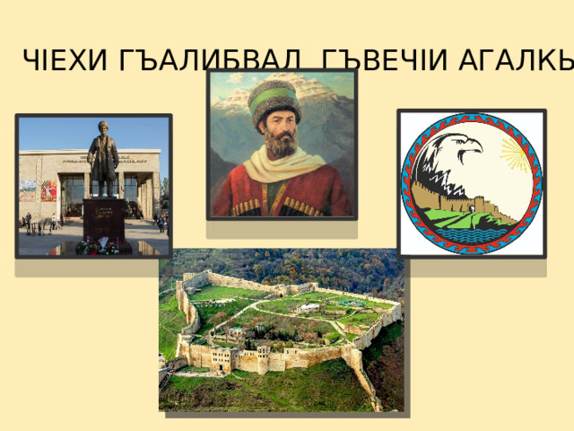 ЧIЕХИ ГЪАЛИБВАЛ ГЪВЕЧIИ АГАЛКЬУНРИКАЙ ИБАРАТ Я 