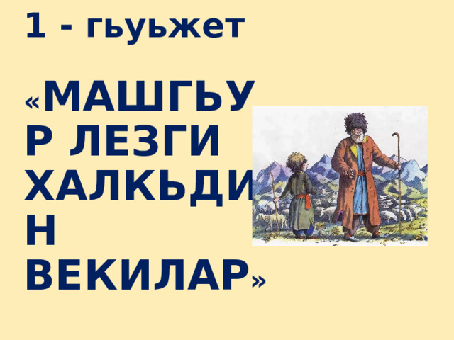 1 - гьуьжет    « Машгьур лезги халкьдин векилар »   