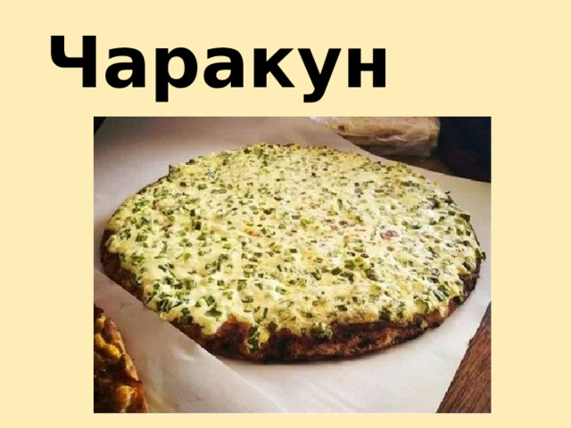 Чаракун 