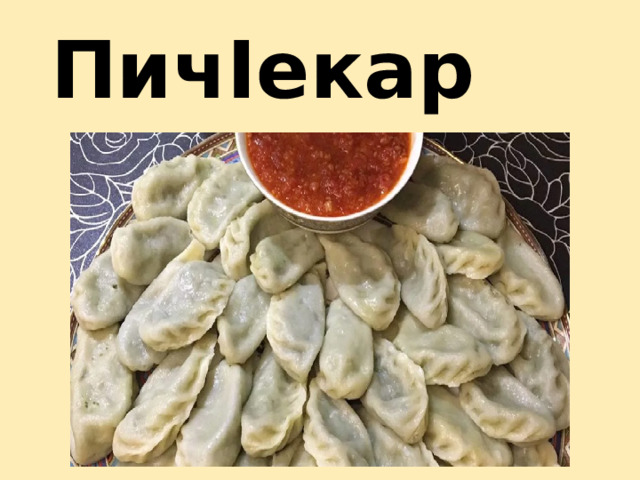 ПичIекар 