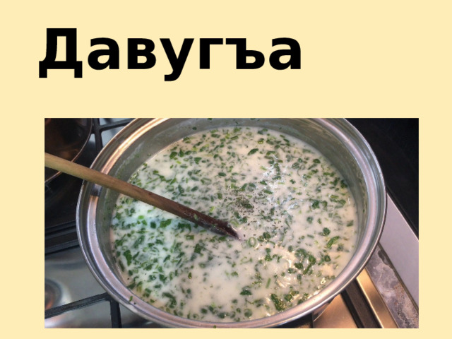 Давугъа 