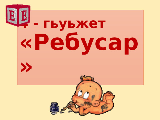 4 - гьуьжет  «Ребусар»  