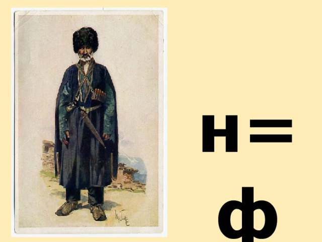 н=ф 