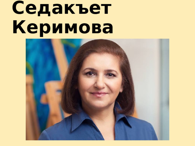 Седакъет Керимова 