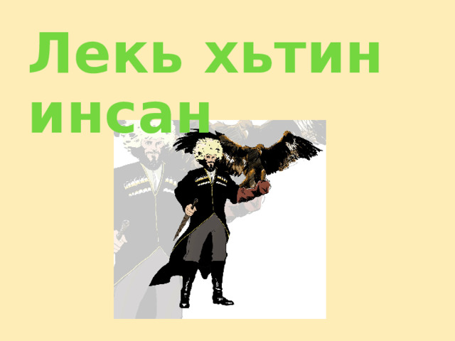  Лекь хьтин инсан   