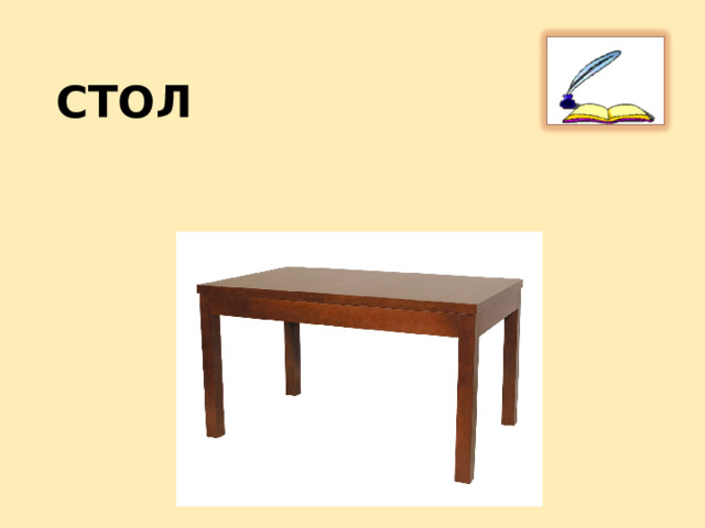  СТОЛ 