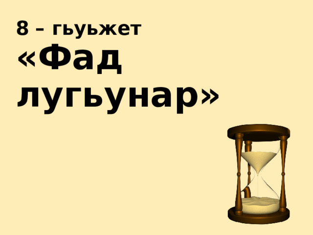 8 – гьуьжет  «Фад лугьунар» 