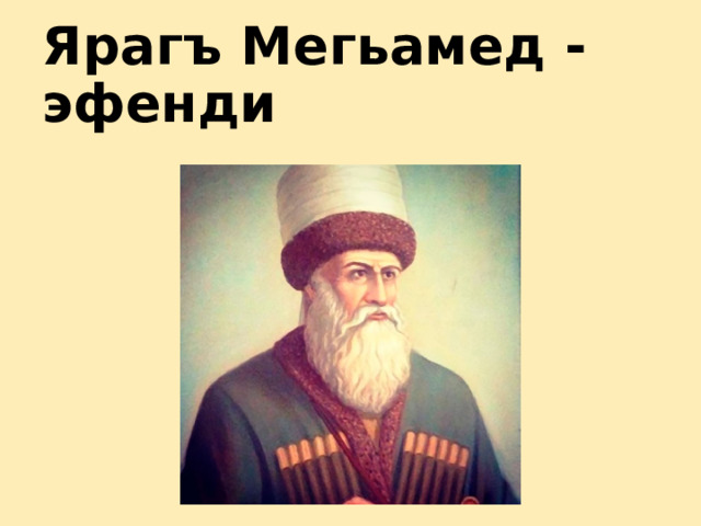 Ярагъ Мегьамед - эфенди 