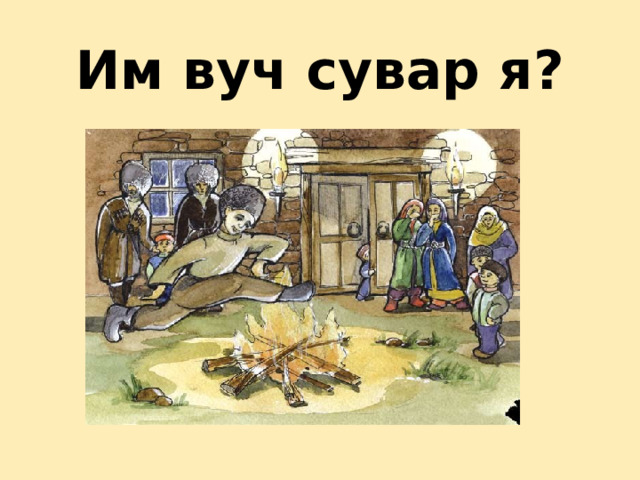 Им вуч сувар я? 
