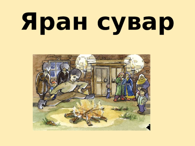 Яран сувар 