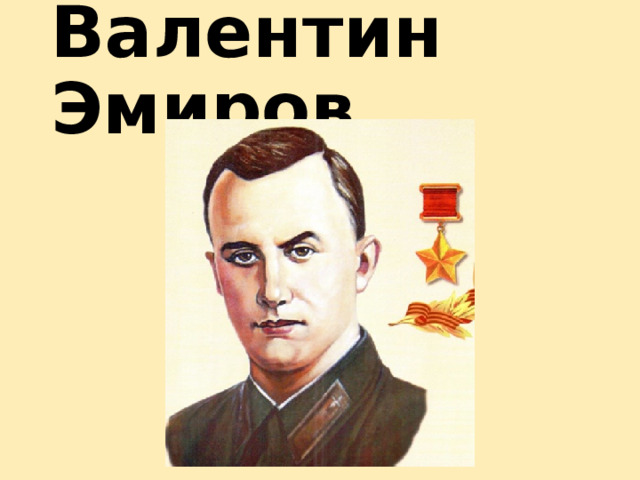 Валентин Эмиров 