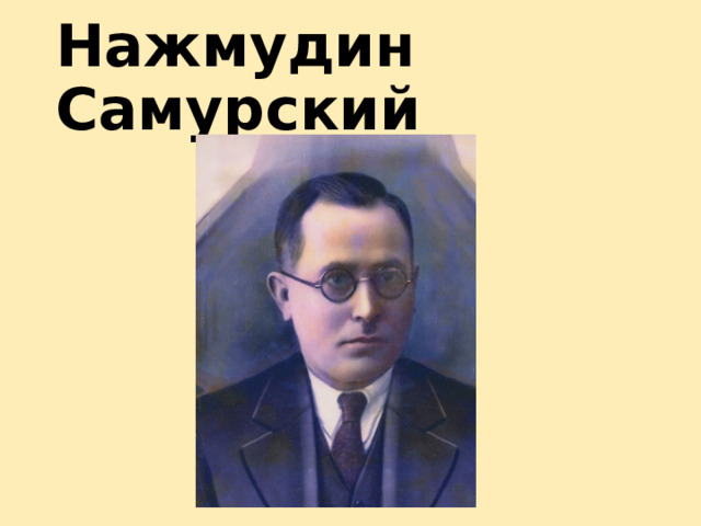 Нажмудин Самурский 