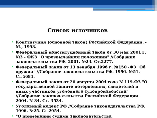  Список источников   Конституция (основной закон) Российской Федерации. -М., 1993. Федеральный конституционный закон от 30 мая 2001 г. №3 - ФКЗ 