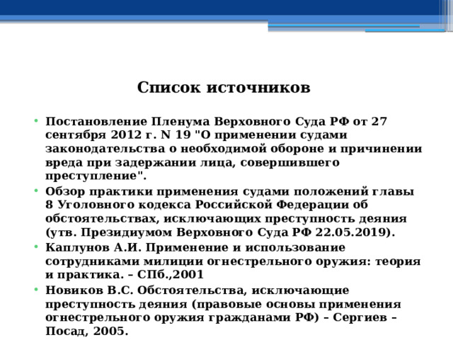  Список источников   Постановление Пленума Верховного Суда РФ от 27 сентября 2012 г. N 19 