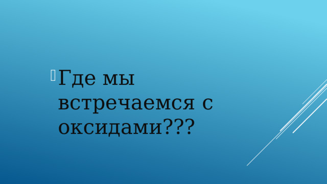 Где мы встречаемся с оксидами??? 