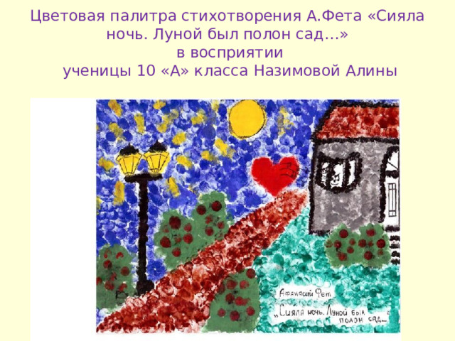 Цветовая палитра стихотворения А.Фета «Сияла ночь. Луной был полон сад…»  в восприятии  ученицы 10 «А» класса Назимовой Алины 