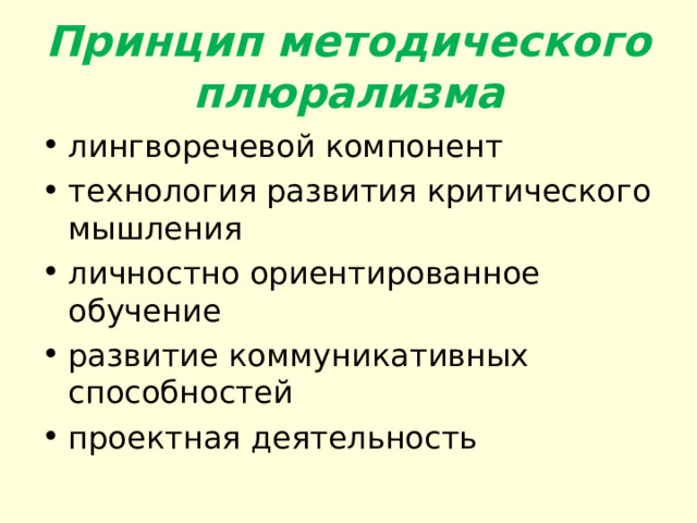  Принцип методического плюрализма   лингворечевой компонент технология развития критического мышления личностно ориентированное обучение развитие коммуникативных способностей проектная деятельность 