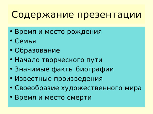Содержание презентации Время и место рождения Семья Образование Начало творческого пути Значимые факты биографии Известные произведения Своеобразие художественного мира Время и место смерти 