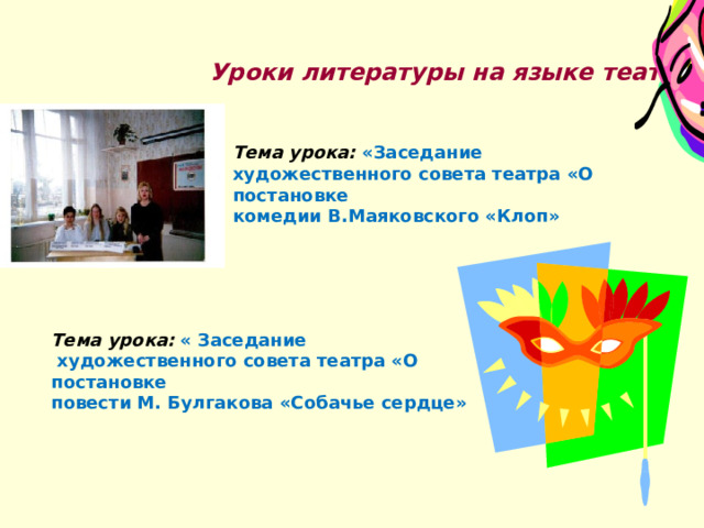 Уроки литературы на языке театра Тема урока: «Заседание художественного совета театра «О постановке комедии В.Маяковского «Клоп» Тема урока:  « Заседание  художественного совета театра «О постановке повести М. Булгакова «Собачье сердце» 