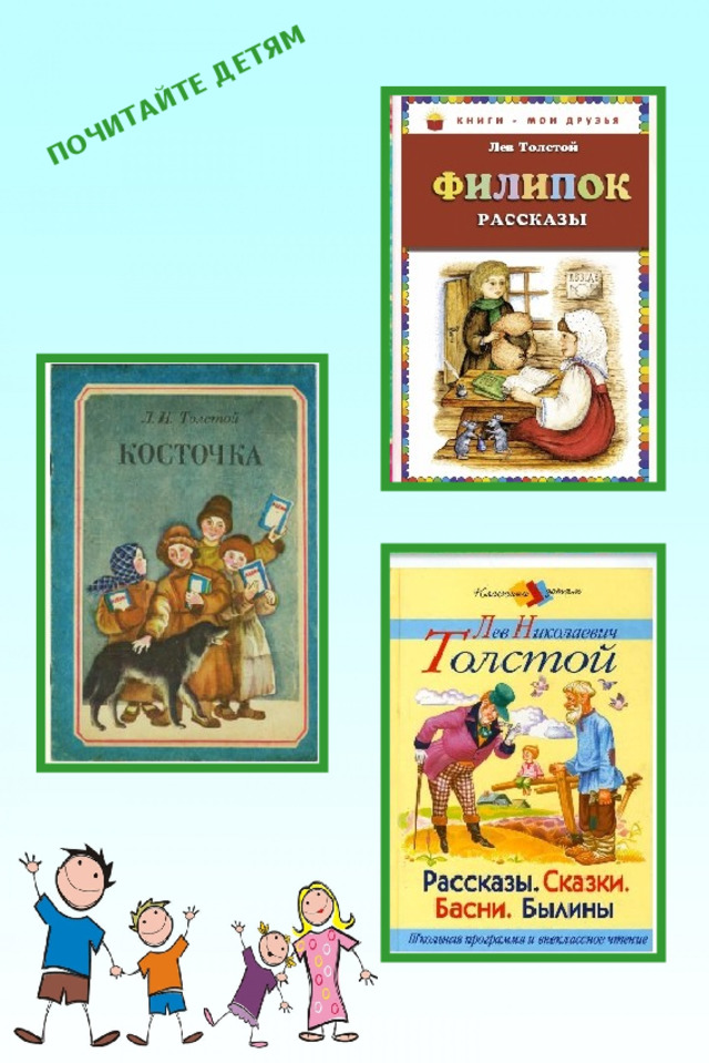 ПОЧИТАЙТЕ ДЕТЯМ 