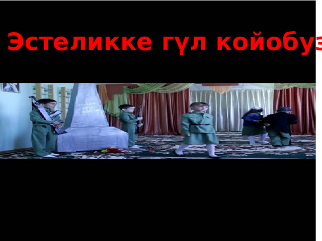 Эстеликке гүл койобуз 