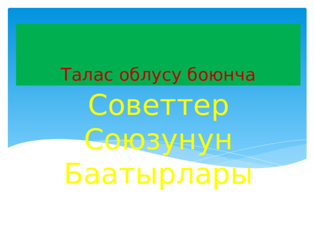 Талас облусу боюнча Советтер  Союзунун Баатырлары 