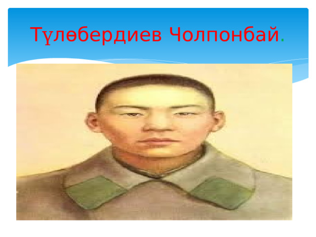 Т ү лѳбердиев Чолпонбай . 
