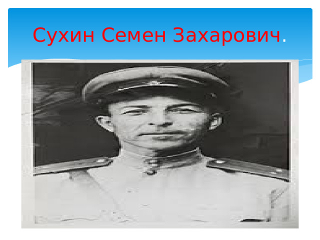 Сухин Семен Захарович . 