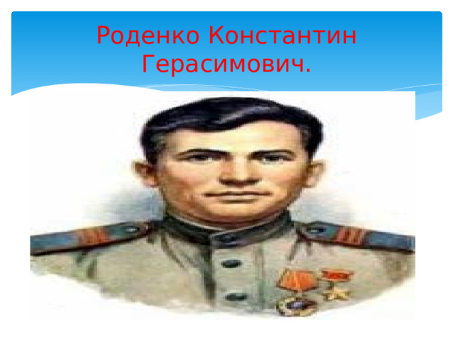 Роденко Константин Герасимович. 